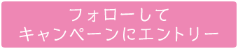 フォローしてキャンペーンにエントリー