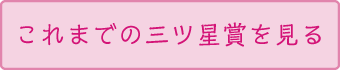 歴代の三ツ星賞を見る