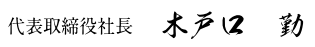 木戸口 勤