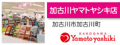 加古川ヤマトヤシキ店