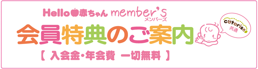 Hello赤ちゃんメンバーズ会員特典のご案内