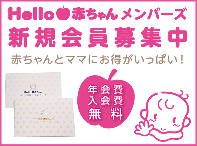 Hello赤ちゃんメンバーズ新規会員募集中