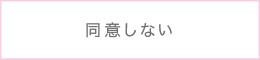同意しない