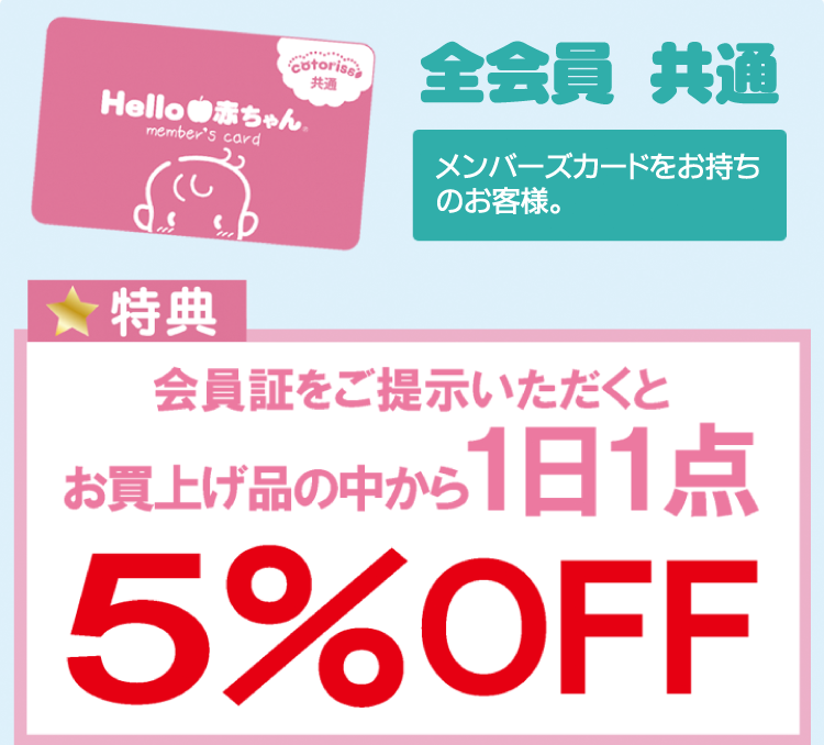 全会員共通特典