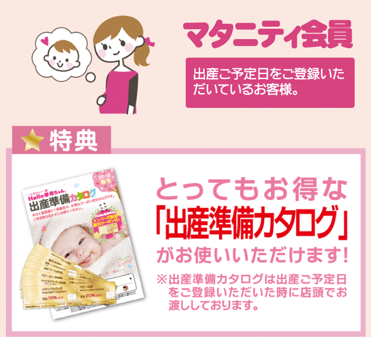 マタニティ会員特典