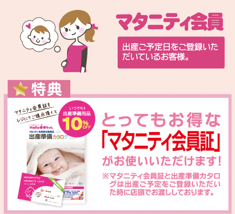 マタニティ会員特典