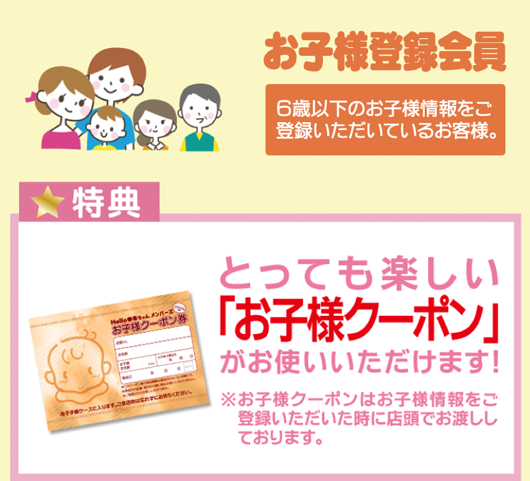 お子様登録特典