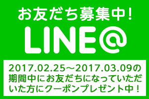 LINE＠お友だち募集中！期間限定クーポンプレゼント中