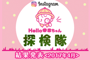 インスタグラムキャンペーン201704結果発表