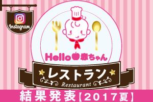 インスタグラムハロー赤ちゃんレストラン2017夏／結果発表