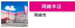 岡崎本店